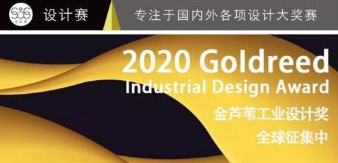 首屆金蘆葦工業(yè)設(shè)計(jì)獎(jiǎng)?wù)骷睿愕淖髌窚?zhǔn)備好了嗎？