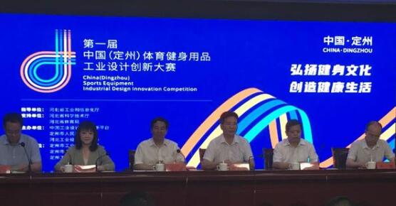 第一屆中國(guó)（定州）體育健身用品工業(yè)設(shè)計(jì)創(chuàng)新大賽
