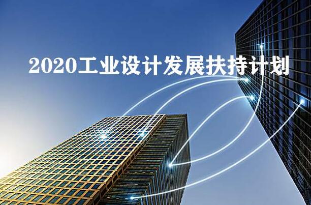 2020年工業(yè)設(shè)計(jì)發(fā)展扶持計(jì)劃全國(guó)已經(jīng)在行動(dòng)，你公司知道嗎？