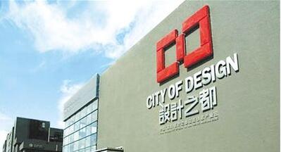 深圳、上海、北京“設(shè)計(jì)之都”的整體布局搶占中國(guó)創(chuàng)意設(shè)計(jì)中心城市制高點(diǎn)