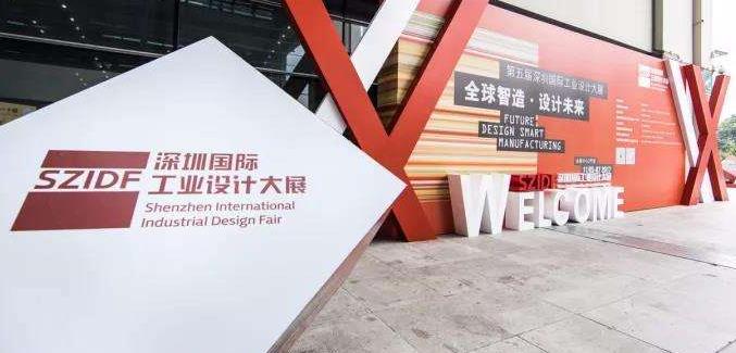 深圳工業(yè)設(shè)計(jì)大展