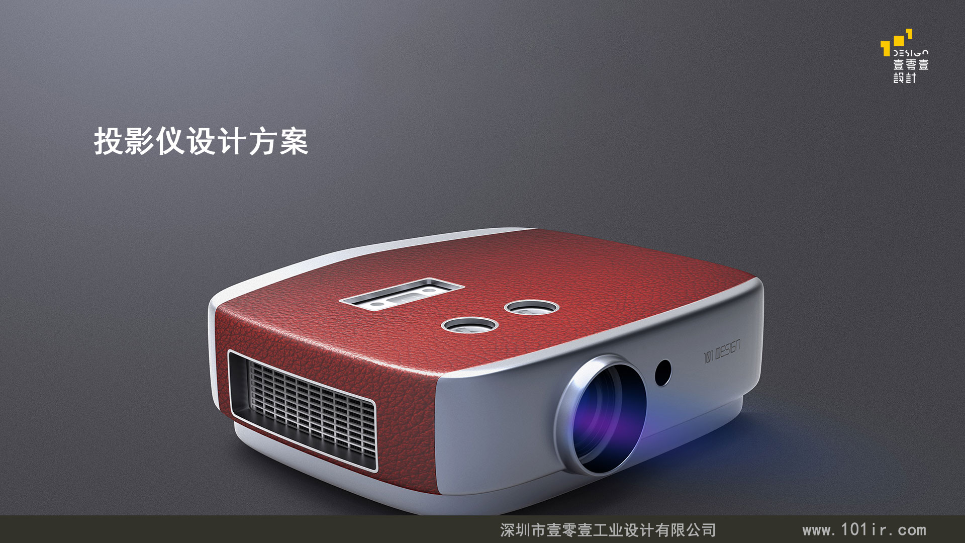 投影儀外觀設計