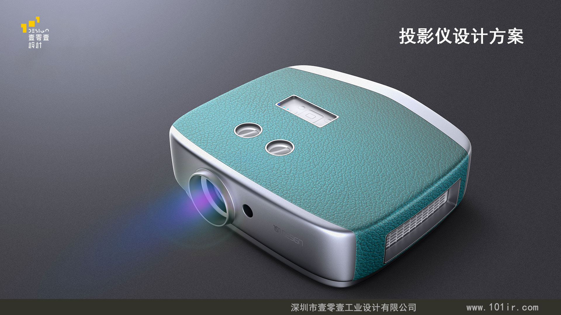 投影儀外觀設計